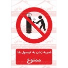 علائم ایمنی ضربه زدن به کپسول ها ممنوع